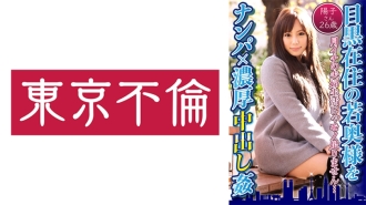 接住在目黑的年輕妻子 x 激烈中出強暴洋子，26 歲