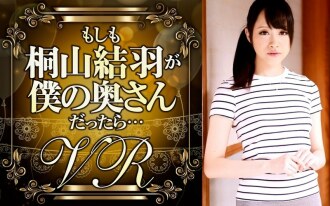 [VR] 如果桐山优是我的妻子的话……