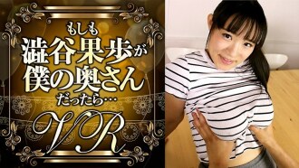 [VR] 如果涩谷香帆是我的妻子……