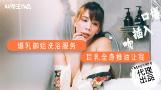 爆乳御姐洗浴服務 巨乳全身推油