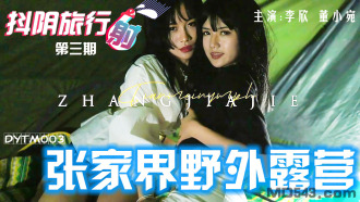抖阴旅行社第三期 张家界野外露营
