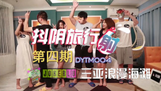 抖阴旅行社第四期 三亚浪漫海滩