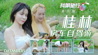 抖陰旅行社第六期 桂林房車自駕游