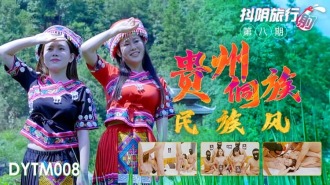 抖阴旅行社第八期 贵州侗族民族风