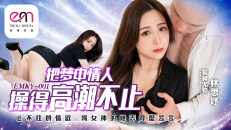 把夢中情人操得高潮不止