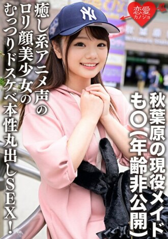 La femme de ménage actuelle d'Akihabara, Mo○ (âge non divulgué) "... Je veux le mettre dans ///" Une belle fille avec une voix d'anime apaisante et un visage de Lolita montre sa vraie nature maussade et perverse ! Leaked Gonzo Raw Cum Shot roulé avec des hanches méchantes!