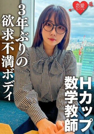 脫了就太色情了！ H罩杯悶悶不樂的數學老師。時隔 3 年第一次將其插入 SEX 的那一刻，您將立即活下來！用對乳頭變得敏感的沮喪身體多次播種性愛