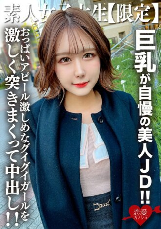 素人JD【限定】咪咪醬22歲，以巨乳為傲的美麗JD！ ！與散發著名流氣息的優雅外表相反，她的胸部魅力很強，被猛烈插入中出！ ！