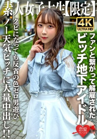 Amateur JD [Limited] Ria-chan, 20 ans, est une garce qui était active en tant qu'idole underground mais qui a été virée pour s'être connectée avec les fans ! ! Creampie massif pour une fille sans remords et sans remords qui joue avec des hommes juste après avoir été virée ! !