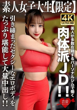 Amateur JD [Limited] Selina, 22 ans, est une JD physique qui travaille dans une salle de sport personnelle où sont inscrites de nombreuses belles femmes ! ! Profitez de beaucoup de corps érotiques serrés et sexy et ayez une grande quantité de creampie ! !