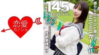 [Afsk☆Sex] 身高145cm的迷你女孩雛花醬！ ！比周圍的人都小很多的迷你少女！ ！性慾旺盛，身材嬌小卻享受性愛的女孩！ ！