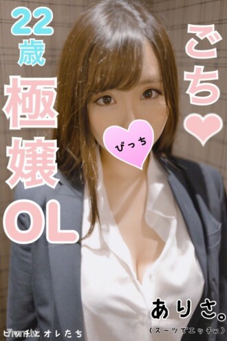 【某某大前台】超凡脱俗的好女人！田中南 ○ 同款！ F 杯 Arisa 陈 （22 岁） 和蚀刻西装，因为它是在工作结束 ww