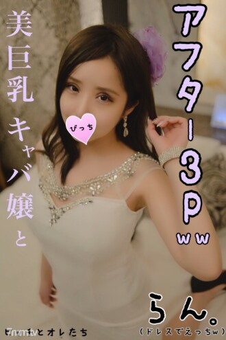 [After 3P] Ww who got messed up with a dress with a geki Kawakaba lady equipped with beautiful big tits