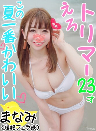 [保持狂歡 / 單身特別 1] 史無前例的美容修剪器 Manami-chan 最好的貓被播種和交配，直到它變空 [超越口交] [業餘 / 個人拍攝]