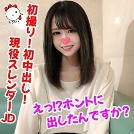 [Individual shot 139] First shot! First creampie! Super cute naive active slender JD ♡ Eh!? Did you really put it out?