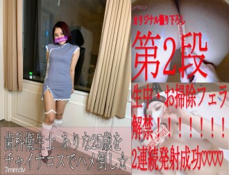 ※無※歯科衛生士ありな　part2 ⚠生中解禁！？⚠連続２発射、お風呂で１発チャイナコスで１発♡最後はご褒美お掃除フェラ　☆豪華レビュー特典あり！！！