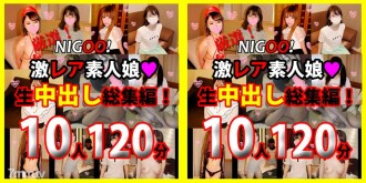 *限時1200pt！★NIGOO！精心挑選！超級罕見的業餘女孩♥ 原始陰道暨射擊綜合！ 10 首作品 120 分鐘 ♥