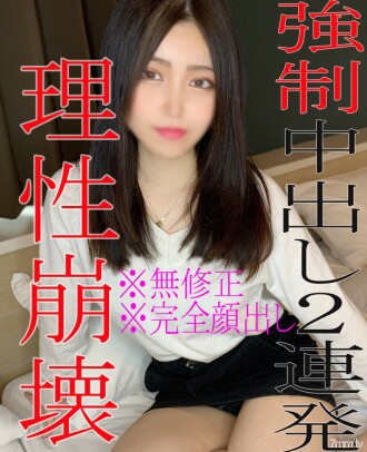 [否] [外貌] 对没有拍摄经验的业馀女性连续2次阴道射精！我对理性崩溃的丰富奇闻趣事感到满意♡