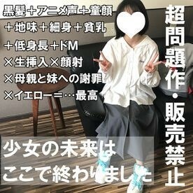 【先着１００本１０００円オフ】いお18歳・生・顔射。超問題作。本物KODOMOが初エンコー！黒髪Aカップの地味な眼鏡っ子の体をグッチャグチャにする【町田足土の絶対素人・B面コレクション】（084）