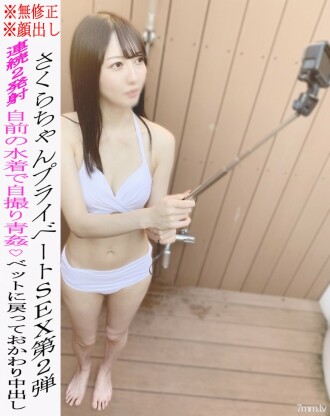 *Tidak ada*Penampilan*SEX pribadi Sakura-chan vol.2 ★Seks di udara terbuka dengan pakaian renangnya sendiri♡Memohon creampie lagi di tempat tidur! Lebih dari 1 jam ☆ Ulasan manfaat tersedia