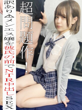 ※無※超問題作！借金を返さない激カワメンエス嬢にお仕置きｗドМ彼氏の前で制服コスで屈辱中出しＳＥＸ♡ FC2-PPV-2939595