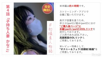 [Nichts] [Vollständiger Auftritt] [Erster Schuss] Kanako-chan, eine Pflegekraft mit einer verheirateten Frau (29), die zum ersten Mal seit drei Jahren Sex hat und einem anderen Mann als ihrem Ehemann erlaubt, vaginal abgespritzt zu werden [Hauptstory ca. 4 Stunden] [Masturbation & Blowjob (erste Gesichtsbehandlung) Privileg kann sein】