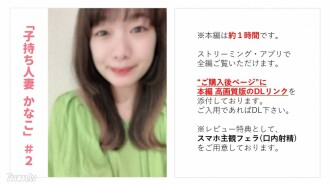 [Nichts] [Vollständiger Auftritt] Verheiratete Betreuerin Kanako-chan klaut privaten Sex im Schatten ihres Ehemanns "Mach mich schwanger...!"