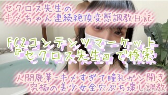 2023年最新作品【脑崩妄想症】极致质感x彻底摧毁3洞的性爱【谨防样片】心脏不好或者不喜欢大声尖叫的千万别看！ Secross老师的Kime-chan连续高潮变态训练曝光日记neo