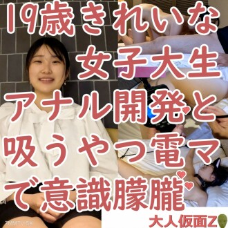 Yuki (19) 2. Massage des Anus einer schönen Universitätsstudentin, elektrisches Massagegerät für kontinuierliches Absaugen und andere Zwecke, andere Kenntnisse verloren 