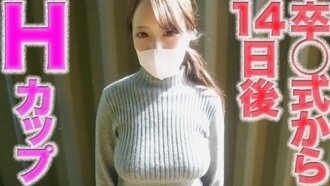 卒業式から１４日後の撮影の○８才！Hカップ超絶美形は１ヶ月前まで高○３○○です。完全初撮影、至高スタイル、中出し２回戦『個人撮影』個撮オリジナル５４３人目