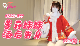 萝莉妹妹酒后失身