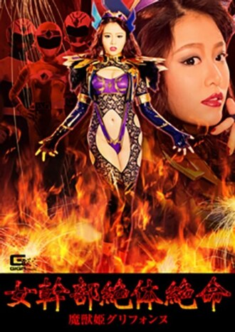 Eksekutif wanita dalam kesulitan, Putri Iblis Griffonne, Mao Hamasaki