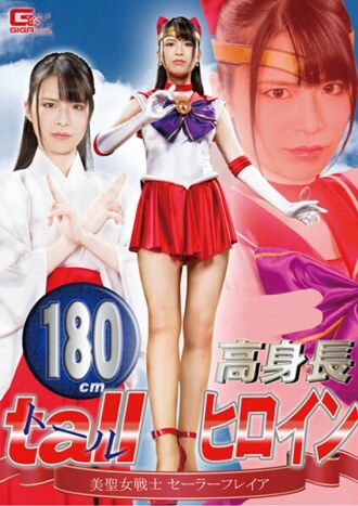 身高180cm的高挑女主角美聖鬥士水手芙蕾雅大谷翔子