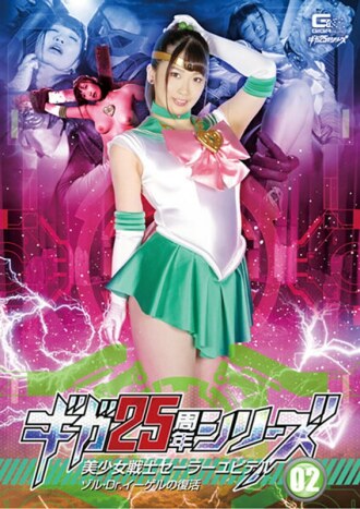 Giga 25th Anniversary Series 02 Sailor Jupiter: The Resurrection of Sol and Dr. Egel Waka Misono