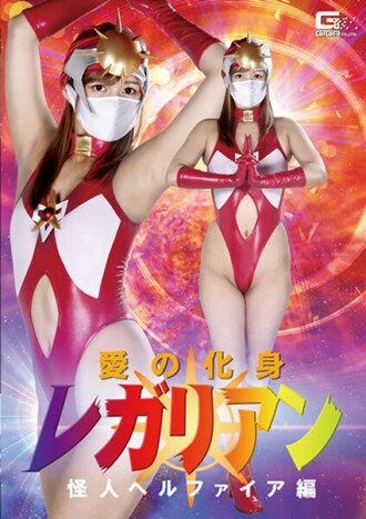 爱的化身 帝王怪物 地狱火版 绀野光