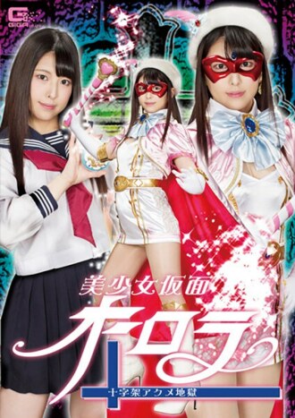 Beautiful Girl Mask Aurora Cross Acme Hell Shiori Kuraki