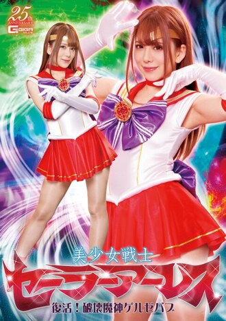 美少女战士水手阿瑞斯复活！毁灭魔神盖尔泽布布 - 有村希