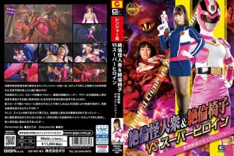 Monster Tak Tertandingi & Kursi Tak Tertandingi VS Super Heroine Investigasi Kriminal Sentai Penjaga Aman Umi Oikawa