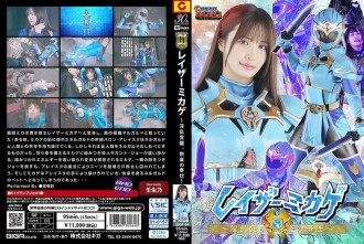 【G1】レイザーミカゲ 〜淫乱覚醒、悦楽の奉仕〜 南條彩