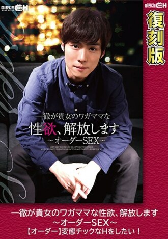 Ittetsu will release your selfish sexual desire ~ Order SEX ~ [Order] I want to do a perverted H! [Reprint] Eri Hosaka