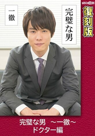 Perfect Man ~ Ittetsu ~ Doctor Edition [Reprint] Chie Aoi