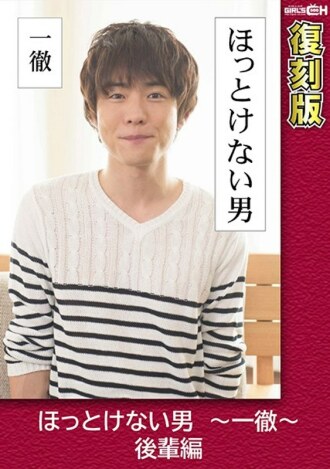 Unrelieved Man ~ Ittetsu ~ Junior Edition [Reprint] Yukina Kanome