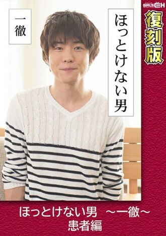 Relieved Man ~ Ittetsu ~ Patient Edition [Reprint] Chie Aoi