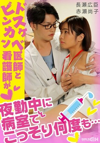 Dirty Little 医生和 Binkan 护士在夜班期间多次潜入病房......