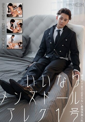 Obedience Men's Doll Alex No. 1 Laruang Torture / Tuloy-tuloy na Cum / Walang-hanggan na Pagsingit Ganap Ang Pinakamalakas na Manika sa Kasiyahan na Hindi Humihinto Hanggang sa Iku Nanako Miyamura