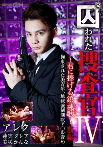 Captive Investigator IV ~ 為你安魂曲 ~ Part 1 美麗的少年被拘留，強悍的地獄● 噴A * ru 責備