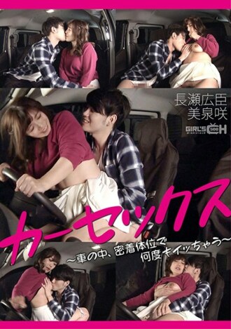 Car Sex-Hiroomi Nagase x Saki Mizumi-