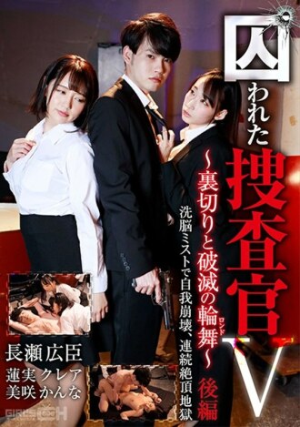 俘虜調查員V～背叛與毀滅（迴旋曲）～第2部分自我崩潰與洗腦霧，連續高潮地獄