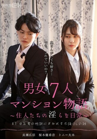 #1 被中年男人的性慾所掩蓋的外遇OL故事7男女公寓故事～居民的不雅日常生活～