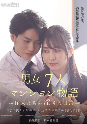 #2 以“我不好”開頭的第一次SEX的故事 男女7人共管公寓的故事～居民的不雅日常～